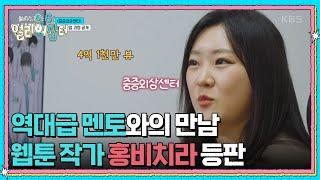 4억 1천만 뷰 역대급 멘토와의 만남 ＜중증외상센터＞ 원작 웹툰 작가 홍비치라 등판 [스카우트 6 얼리어잡터] | KBS 250606 방송