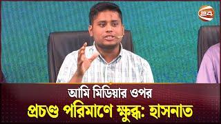 'আবু সাঈদের মৃত্যুর দিনেই সিদ্ধান্ত নেই কোনো সংলাপেই আমরা যাব না' | Hasnat Abdullah | Channel 24