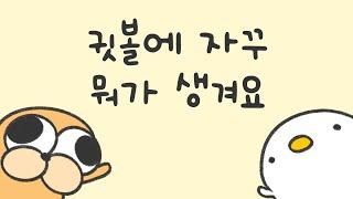 귓볼에 자꾸 뭐가 생겨요