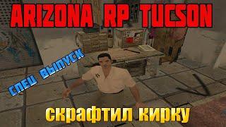 Cкрафтил кирку на Arizona RP TUCSON!!!!