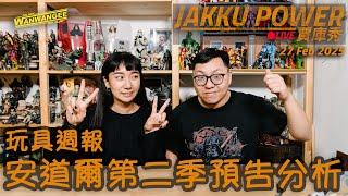 【Jakku Power賈庫秀】EP.238 玩具週報！！星戰漫威都有新品公布！！安道爾影集第二季要來了！！預告片詳細分析討論！！ -20250227