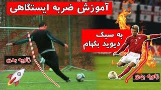 آموزش ضربه ایستگاهی به سبک دیوید بکهام  / How to Freekick like David Beckham