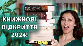 КНИЖКОВІ ВІДКРИТТЯ та деякі РОЗЧАРУВАННЯ 1-го півріччя 2024! Перші ПІДСУМКИ 2024 року!