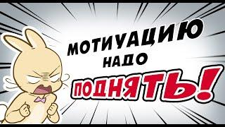 Поднимаю мотивацию художникам