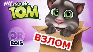 ВЗЛОМ MY TALKING TOM (WINDOWS PHONE)