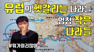 베네룩스 발트3국 바티칸 모나코 리히텐슈타인 체코슬로바키아 안도라 外 [외전#유럽地]