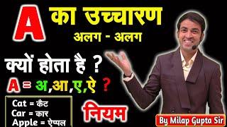 A का सही उच्चारण करना सीखें | A के जरूरी 5 नियम आज रट लो | Pronunciation Rule in English to Hindi