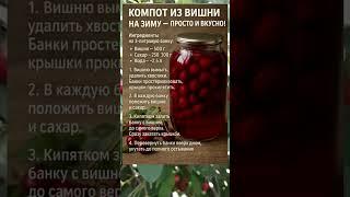 КОМПОТ ИЗ ВИШНИ НА ЗИМУ — ПРОСТОЙ РЕЦЕПТ 