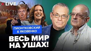 ️ПИОНТКОВСКИЙ & ЯКОВЕНКО: Запад ПОРАЗИЛ по Курску! Что РЕШИЛИ. Дебаты Харрис vs Трамп – кто ПОБЕДИТ