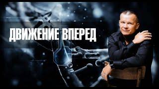 ДВИЖЕНИЕ ВПЕРЕД. Андрей Яковишин