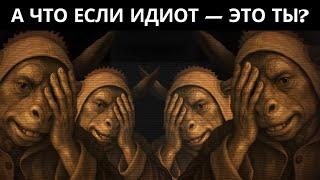 Почему глупые люди думают, что они УМНЫЕ? - Эффект Даннинга-Крюгера
