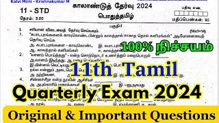 11th tamil quarterly question paper 2024 important questions | 11th quarterly question paper 2024