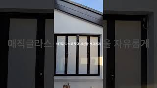 #이상한pdlc #매직글라스 #인테리어 #smartpdlcfilm #홈디자인 #interiordesign #카페 #pdlc필름 #썬룸시공 #썬룸과전원주택 #폴딩도어 #썬룸