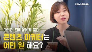 일상 속 유쾌한 이야깃거리를 만드는 사람, 콘텐츠 마케터 [콘텐츠 마케팅 스쿨]