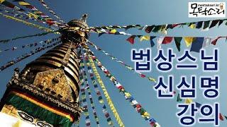 법상스님의 신심명 강의 15강 - 불견정추~필입사로