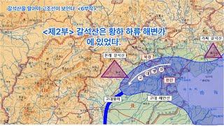 갈석산을 알아야 고조선이 보인다(6부작) / 제2부 : 갈석산은 황하 하류 해변가에 있었다.