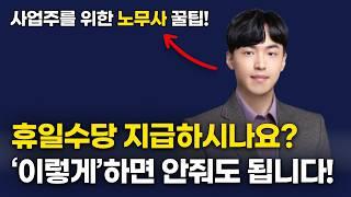 직원들 휴일근로수당 합법적으로 절감하는 방법은 '이것'입니다! | 사업주를 위한 노동법 | 휴일근로수당 |
