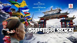 অরুণাচল প্রদেশ (ARUNACHAL PRADESH) - ভারতের অরুণাচল প্রদেশ রাজ্যের সংক্ষিপ্ত পরিচয় | Bengali