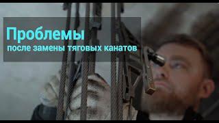 Проблемы на лифте после замены тяговых канатов (шумы, вибрации) #заменаканатовналифте #канатылифта