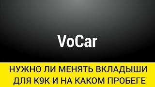 ПРОВОРОТ ВКЛАДИШІВ НА РЕНО САНДЕРО СТЕПВЕЙ ЧИ ПОТРІБНО ЗАМІНЮВАТИ ВКЛАДИШІ ТА НА ЯКОМУ ПРОБІЗІ