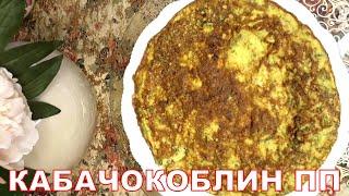 Кабачковый блин без Муки. ПП Блины из кабачков #shorts