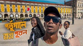 পর্তুগালে Tour Guiding করে কোটিপতি হওয়া যায়?  | Lisbon, Portugal