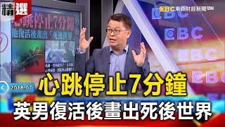 心跳停止「7分鐘」 英男復活後畫出「死後世界」！？-  黃世聰 徐嶔煌【57爆新聞 萬象搜奇】 @57BreakingNews