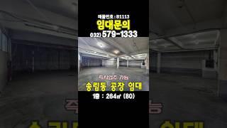 인천 동구 송림동 1층 80평 공장 창고 임대 백병원 송림체육관 근처 월세 저렴한 현장