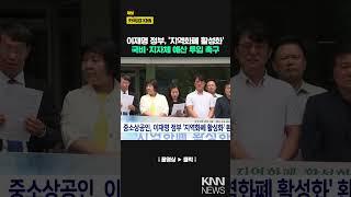 중소상공인, 이재명 정부 '지역화폐 활성화' 환영/KNN