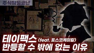 [주식탐정코난] ep.9 테이팩스, 반등할 수 밖에 없는 이유 3가지(feat. 포스코케미칼)