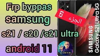FRP BYPASS SAMSUNG S20/S20+/S20 ULTRA/S21/S21+  ( الجزء  2)