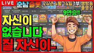 [슬롯 실시간][순남슬롯]무려 9연승?!! 이게 무슨 일이야!!![슬롯머신][온라인슬롯][슬롯라이브][슬롯생방송][프라그마틱][강원랜드][슬롯방송][슬롯순남]