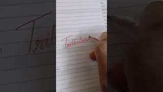 Writing Style Tribhovandash name signature art #artwork #shorts #yt #painting #rajan #youtubeshorts