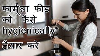 How to prepare formula feed hygienically | शिशु के लिए पाउडर का दूध कैसे बनाए