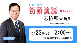 新潟・志位和夫議長の街頭演説　2024.10.23