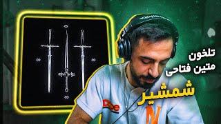 Matin Fattahi x Tlkhoon - SHAMSHIR (Reaction) | تلخون وایکی دَنه تی - شمشیر (واکنش)