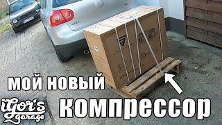 iGors Garage мой новый компрессор  #компрессор #гольф_гараже #гольф