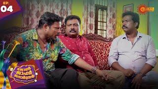 ഒരടിപൊളി പെണ്ണുകാണൽ | John Jaffer Janardhanan - Ep. 04 | 13 Sep 2020 | Surya TV