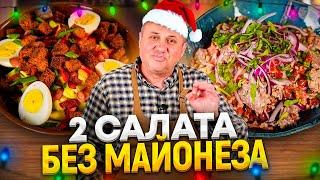 Они ВКУСНЕЕ привычных новогодних САЛАТОВ! Без МАЙОНЕЗА! РЕЦЕПТЫ от Ильи Лазерсона