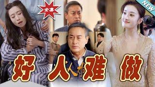 【大結局完整版】《好人難做》第1~41集#短剧 #热血#都市#玄幻#亲情 #逆袭#玄幻剧场#short drama#chinesedramaengsub