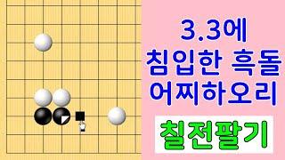 칠전팔기 타이젬 바둑1급  실제둔 바둑기보입니다