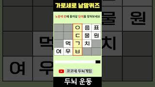 【단어퀴즈】단어찾기/치매예방/뇌훈련/IQ/집중력강화 325 #shorts   #단어퀴즈 #두뇌개발 #두뇌게임