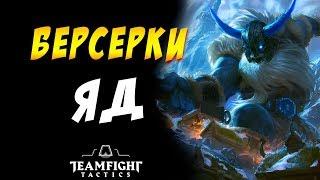  6 БЕРСЕРКОВ ЯД  САМЫЙ КРАСИВЫЙ СТРИМ /TEAMFIGHT TACTICS / TFT LOL / ТФТ