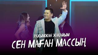 Рахымжан Жақайым - Сен маған массың (Концерт Konsert Koncert Concert version) NEW