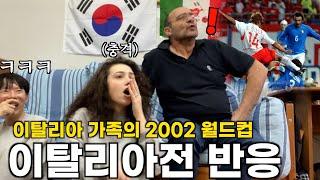 이탈리아 장인어른께 2002년 전설의 시합을 보여드렸더니?!?