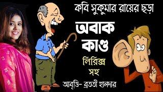 Obak kando অবাক কাণ্ড সুকুমার রায়ের ছড়া chotoder kobita abritti আবৃত্তি Bratati Haldar Sukumar Roy