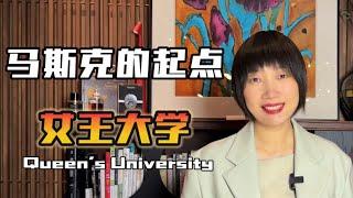 一口气了解加拿大女王大学是一所什么样的学校？