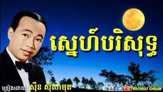 ស្នេហ៍បរិសុទ្ធ - Sne Borisoth - Sinn Sisamouth - Khmer Oldies Song