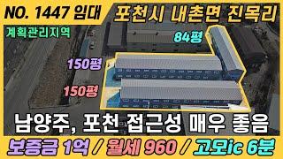 NO. 1447 / 경기 포천 공장 임대 / 월세 960 / 고모ic 인접 / 계획관리지역 / 포천시 내촌면 진목리 / 공장 3개동