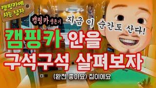 캠핑카 소개! 나 혼자 캠핑카에 산다!